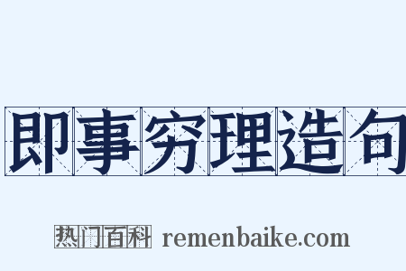 即事穷理造句是什么意思的图片